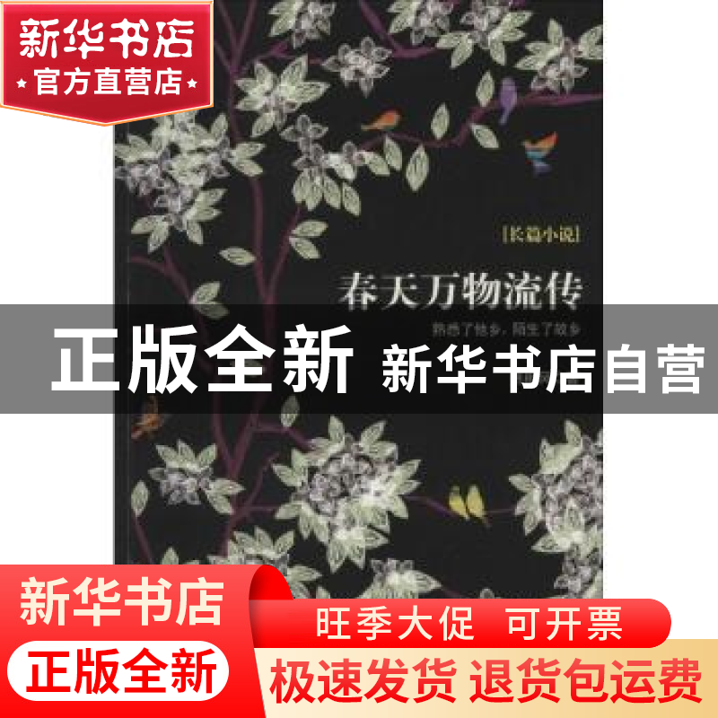 正版 春天万物流传:长篇小说 萧相风著 花城出版社 9787536071810
