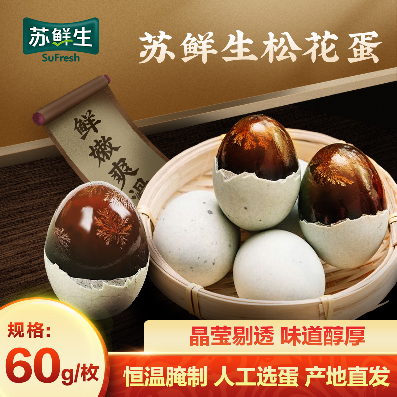 苏鲜生 [苏宁自有品牌]松花蛋60g/单枚[20枚起售]恒温腌制无铅溏心松花蛋皮蛋高邮特产产地直发[价格为单枚价非整份]