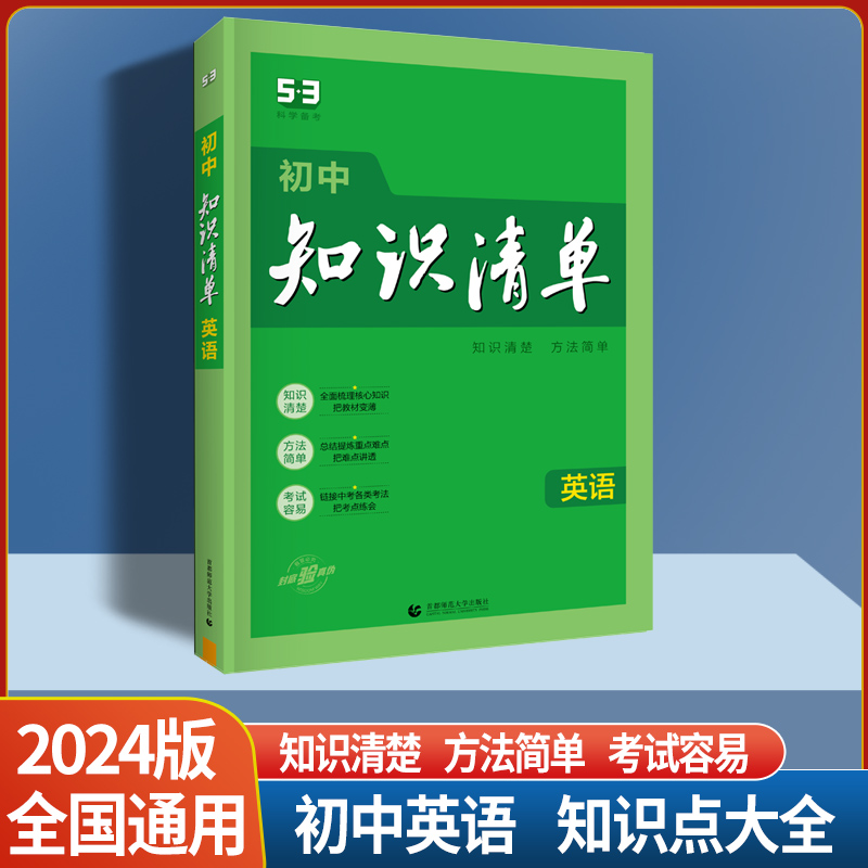 化学 初中通用 [正版]2024版 初中知识清单 初中语文数学英语物理化学生物地理历史道德与法治 全国通用版 53工具书高清大图