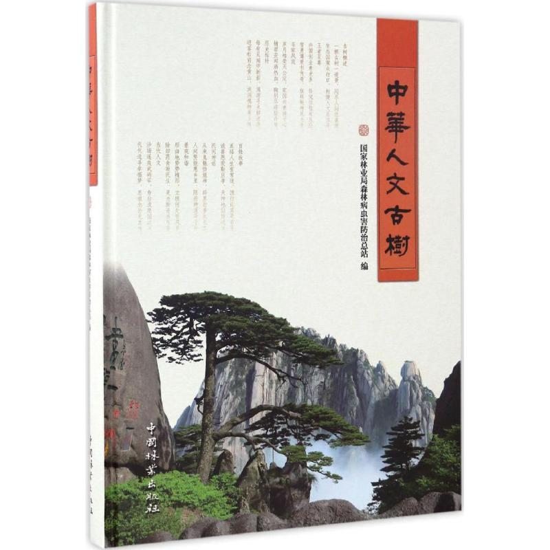 醉染图书中华人文古树9787503883415