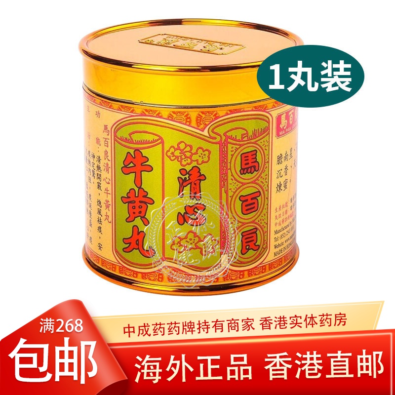 香港原装马百良清心牛黄丸1丸装膳食营养补充剂参数
