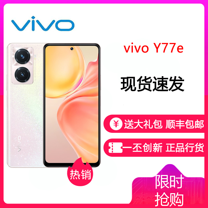 vivoY77e 8GB+256GB 晶钻粉 天玑810芯片 5000mAh长续航 18W闪充 全网5G手机 Y77e