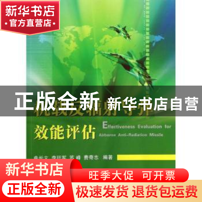 正版 机载反辐射导弹效能评估 曲长文【等】编著 国防工业出版社 97
