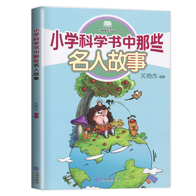 [正版]2024春下学期海门学校阅读书好书伴我成长系列寒假三年级下册3年级好书 小学科学书中那些名人故事 关艳杰编著 大高清大图