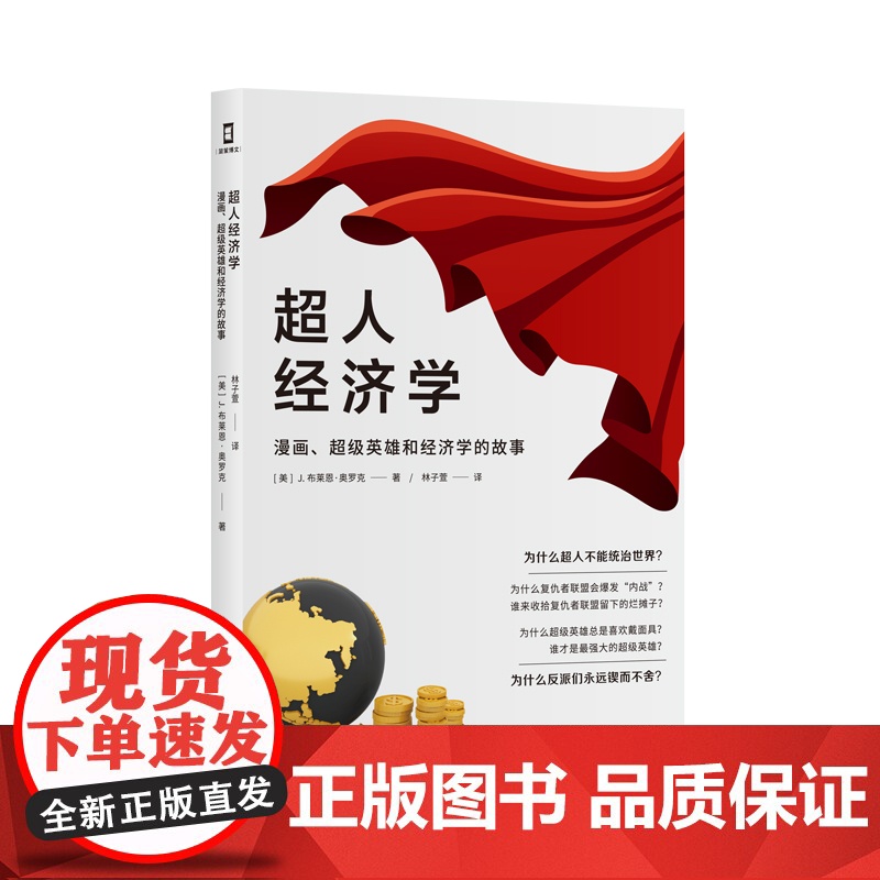 超人经济学(漫画超级英雄和经济学的故事)高清大图