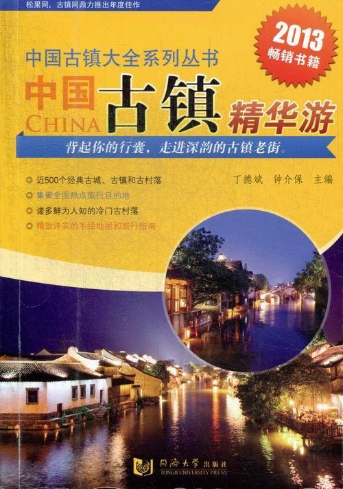 [正版]中国古镇精华游丁德斌 乡镇旅游指南中国旅游地图书籍高清大图