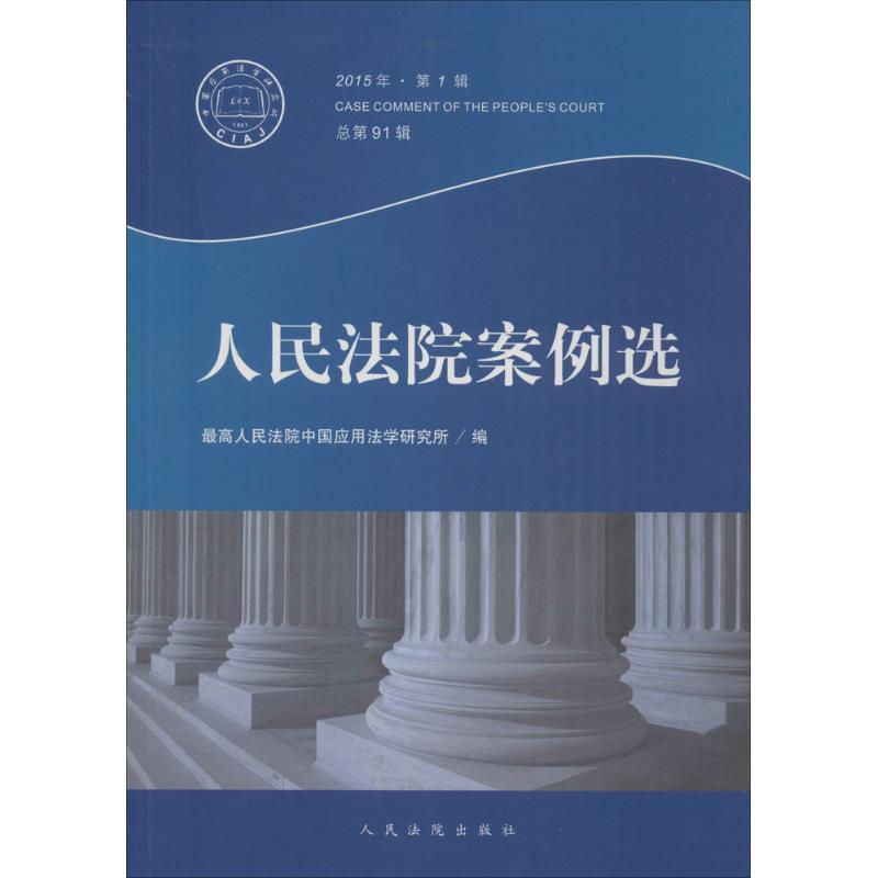 正版新书】人民法院案例选(2015年.第1辑:总第91辑)最高人民法