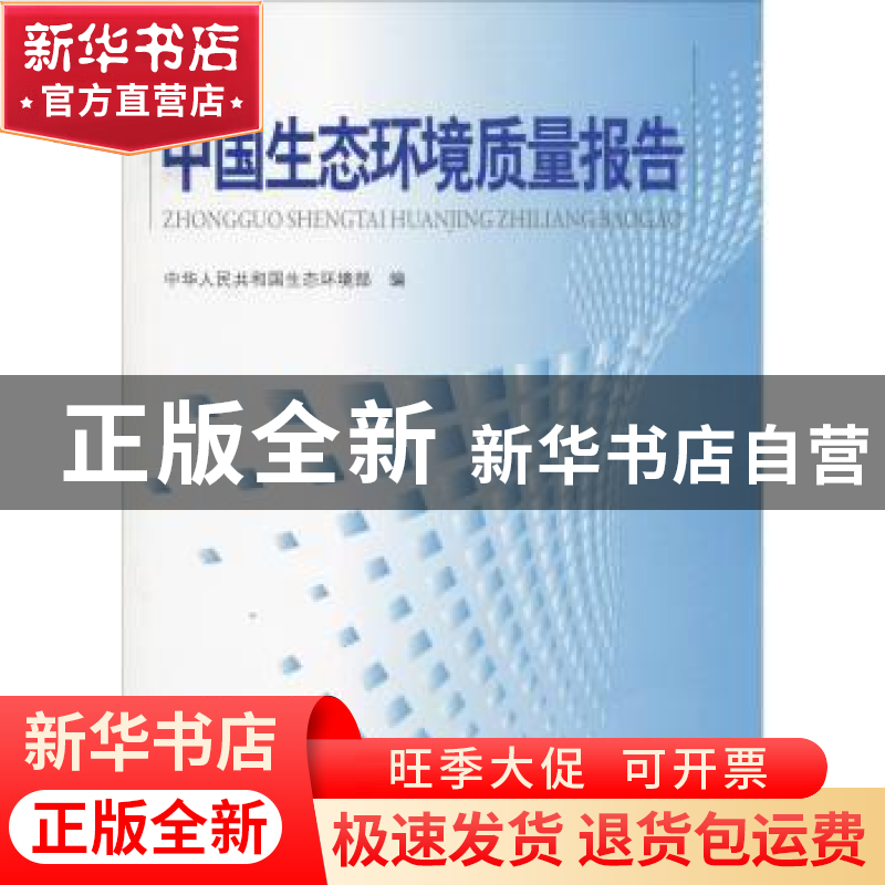 正版 2017中国环境质量报告 中华人民共和国生态环境部 编 中国环高清大图