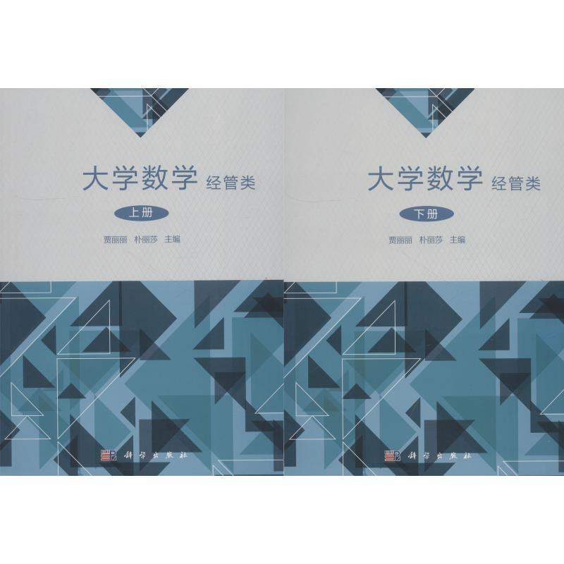[M]大学数学 经管类 (2册)-9787030579553高清大图