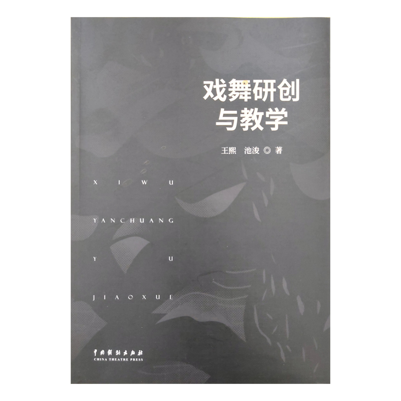 [正版]戏舞研创与教学高清大图