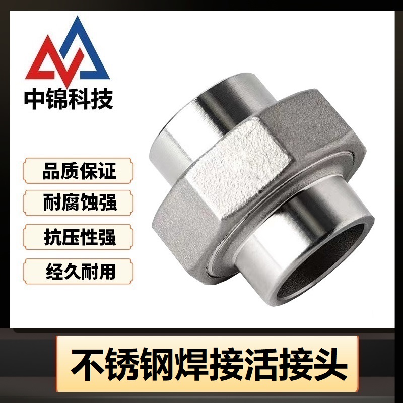 中锦科技 不锈钢焊接活接头DN25 [1寸]316L材质 个高清大图