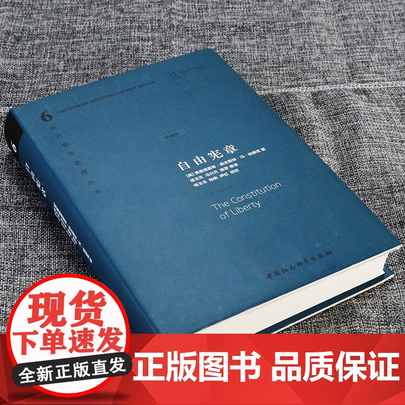 午阅正版 套装单本任选 珍藏版 通往奴役之路/致命的自负/自由宪章 哈耶克文选作品社会学理论与方法西方现代思想学术社会科高清大图
