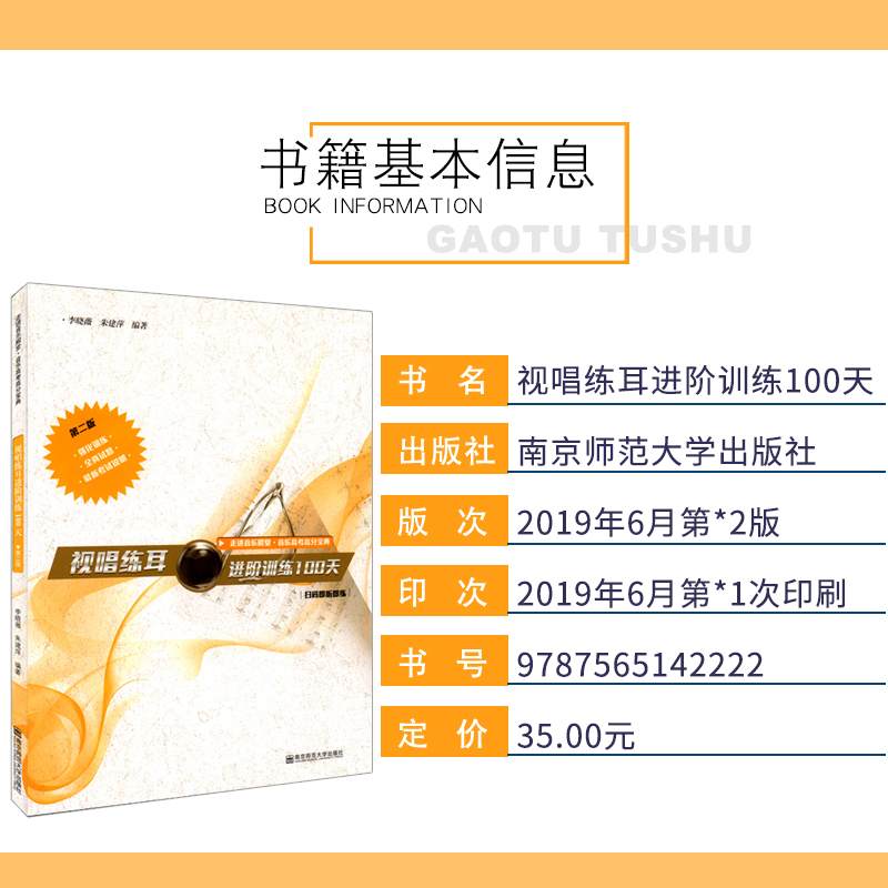 [正版]视唱练耳进阶训练100天 第2版 李晓薇 朱建萍 著 音乐理论 艺术 南京师范大学出版社高清大图