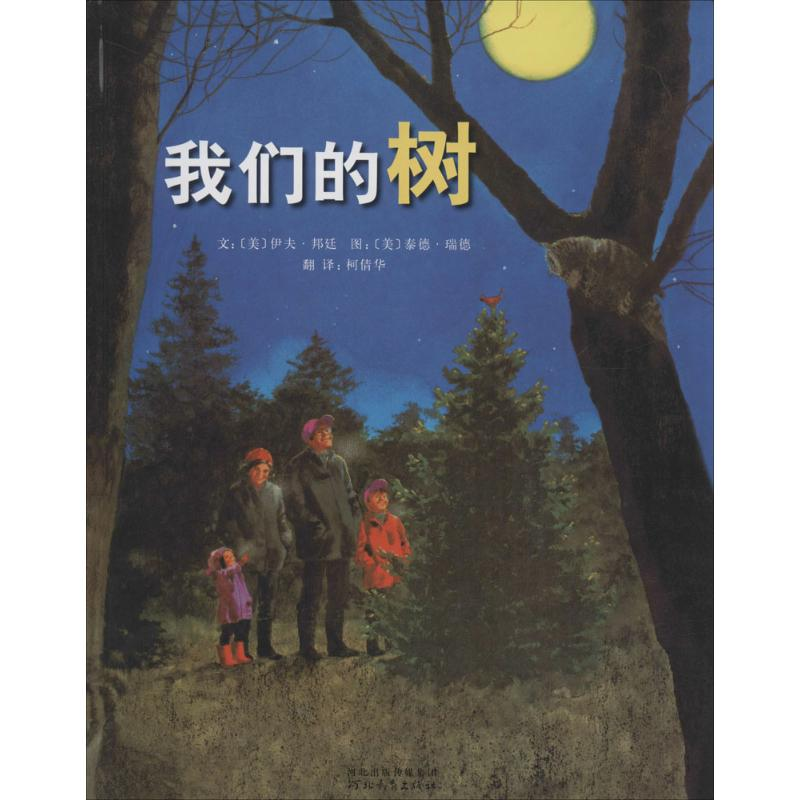 醉染图书我们的树9787543485440高清大图