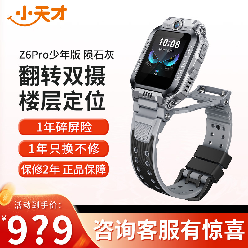 [旗舰正品]小天才电话手表Z6Pro少年版陨石灰 防水楼层定位初中生4G全网通手表旗舰前后双摄视频