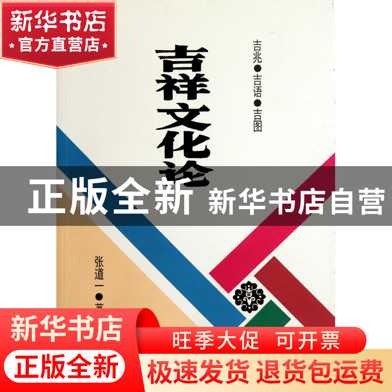 正版 吉祥文化论 张道一 重庆大学 9787562463931 书籍高清大图