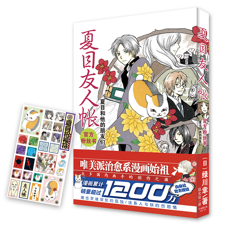 正版 预售正版夏目友人帐粉丝书 夏目 和他的朋友们漫画小说日本漫画家作品绿川幸绘资料集治愈温馨妖怪物语小说书籍报价 参数 图片 视频 怎么样 问答 苏宁易购