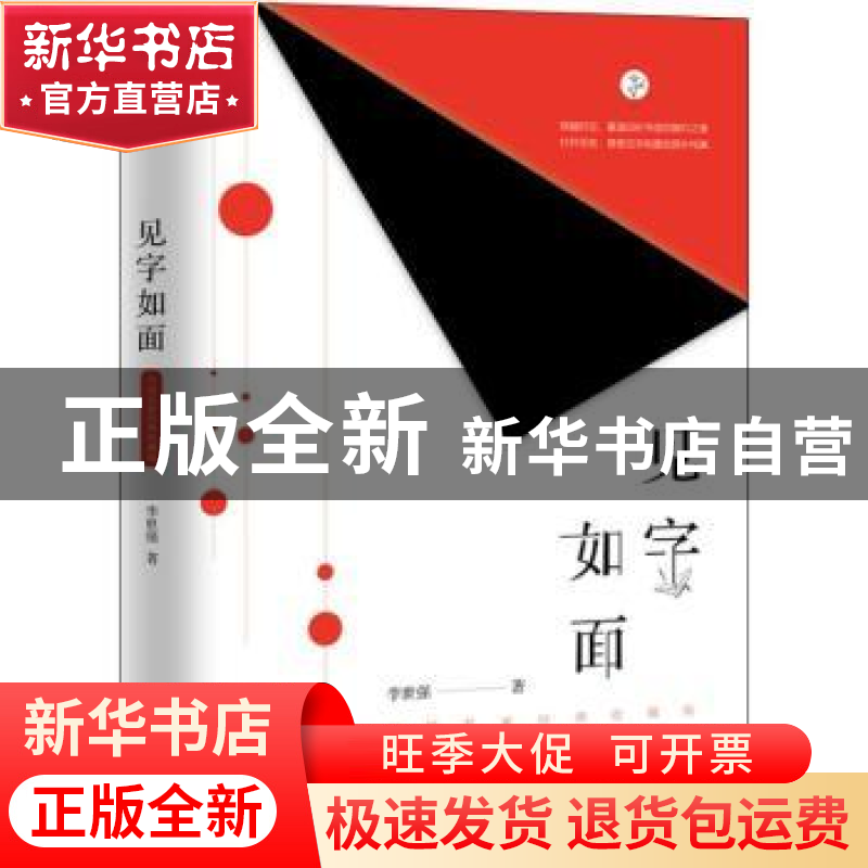 正版 见字如面:中国名家经典收藏版 李世强主编 江苏凤凰文艺出版