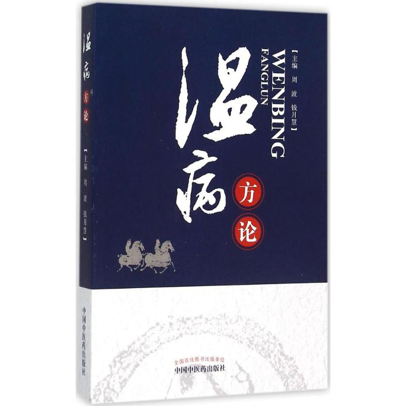 醉染图书温病方论9787513225342