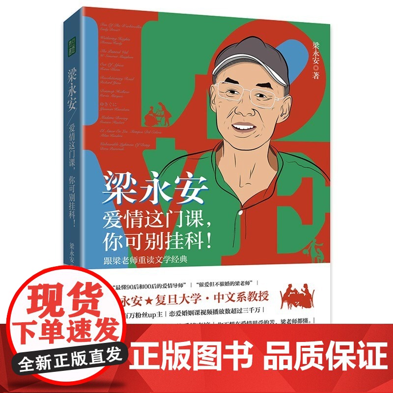 梁永安 爱情这门课 你可别挂科 跟梁老师重读文学经典 领略古今爱情真谛 梁永安的爱情课婚姻情侣恋爱书籍 正版书籍高清大图