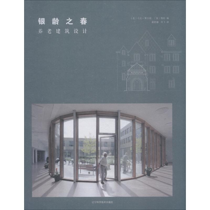 正版新书】银龄之春 养老建筑设计马克·蒂尔顿9787559107732