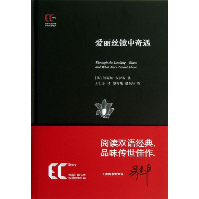 醉染图书爱丽丝镜中奇遇9787543959859