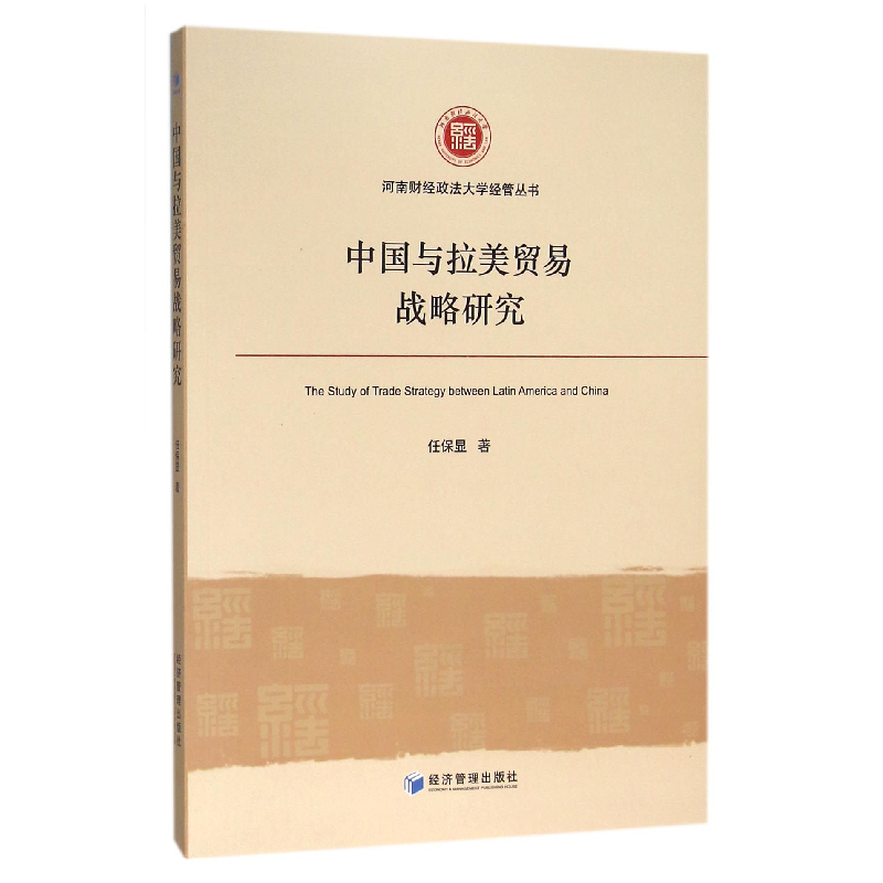 音像中国与拉美贸易战略研究/河南财经政法大学经管丛书任保显