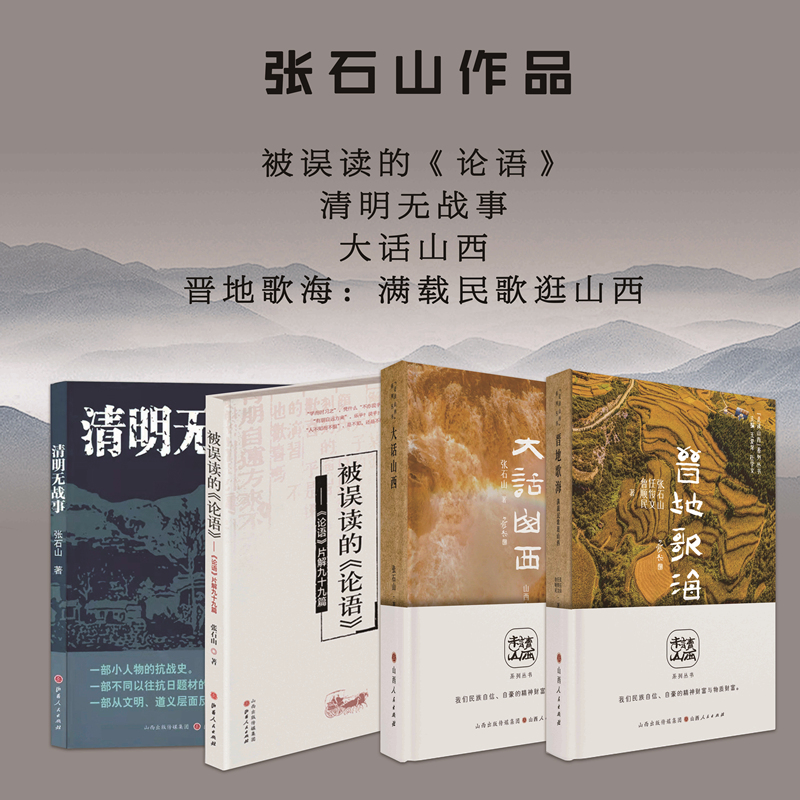 [正版]套装4册 张石山作品(清明无战事+被误读的论语+大话山西+晋地歌海)高清大图