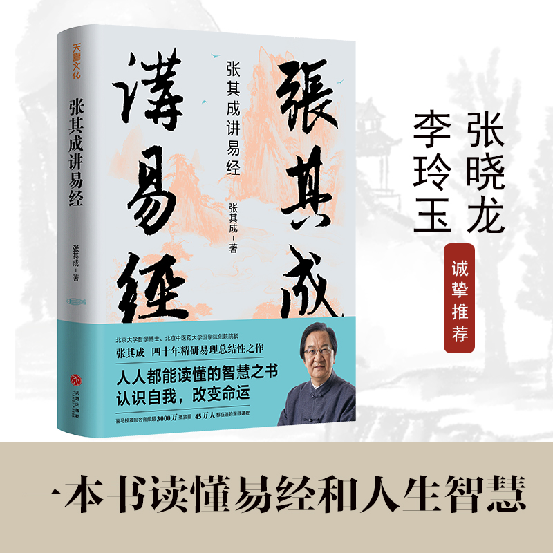 醉染图书张其成讲易经9787545555530高清大图