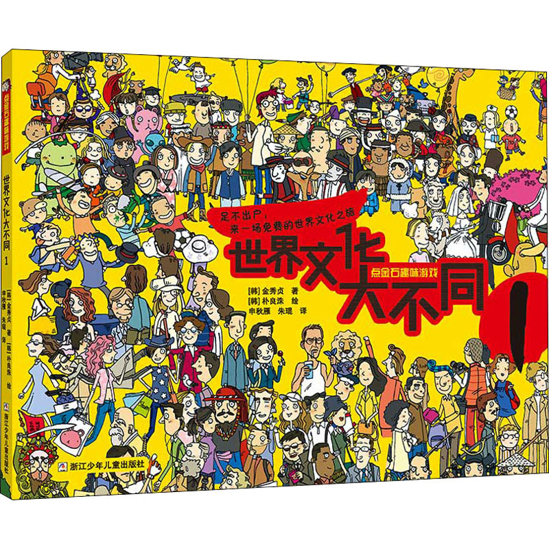 醉染图书世界文化大不同 19787559725929高清大图