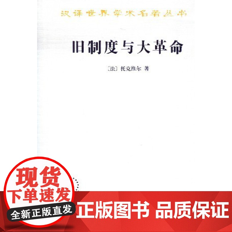 正版/商务/ 旧制度与大革命-汉译名著/托克维尔/9787100014441高清大图