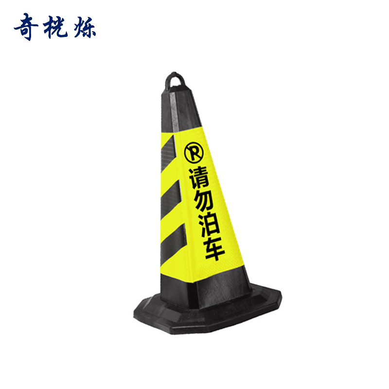奇桄烁路锥黑黄请勿泊车6斤/个高清大图
