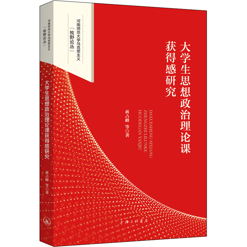 醉染图书大学生思想政治理论课获得感研究9787542676443高清大图