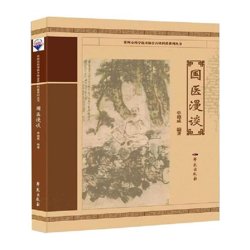 正版新书]国医漫谈单德成9787507758726高清大图