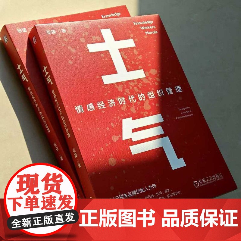 正版 士气:情感经济时代的组织管理 张捷 领导力 AI 情感 情绪 情感经济 情绪成本 996 IBM 联想 华为高清大图