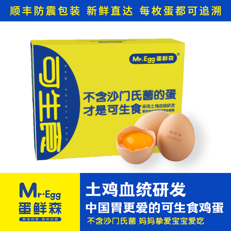 蛋鲜森可生食土鸡蛋礼盒装 无菌蛋火锅溏心温泉蛋寿喜锅日料新鲜土鸡蛋 20枚