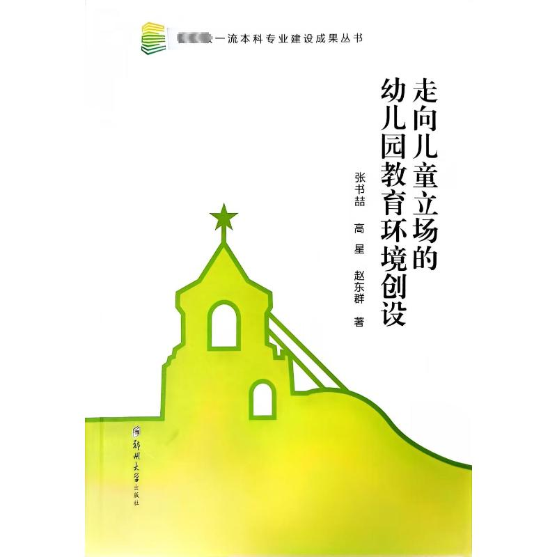 [M]走向儿童立场的幼儿园教育环境创设-9787564593117高清大图