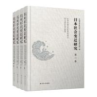 [醉染正版]日本社会变迁研究中国日本史学会、东北师范大学东亚研究院 编9787214264886江苏人民出版社