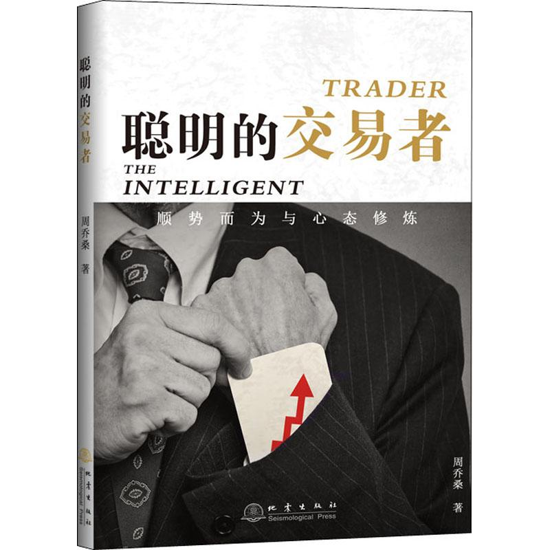 【M】聪明的交易者 顺势而为与心态修炼-9787502850128