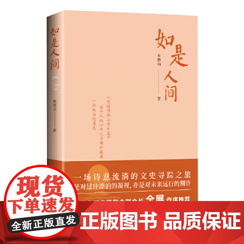 如是人间:一场诗意流淌的文史寻踪之旅 对历史的个人解读 对民族文化的一次崇高致敬 海南出版社高清大图