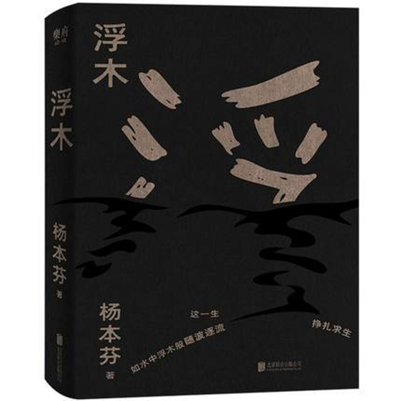 [正版]浮木 杨本芬 秋园续集 现当代随笔文学读物 文学小说 纪实文学 现代当代文学作品集 书店书籍