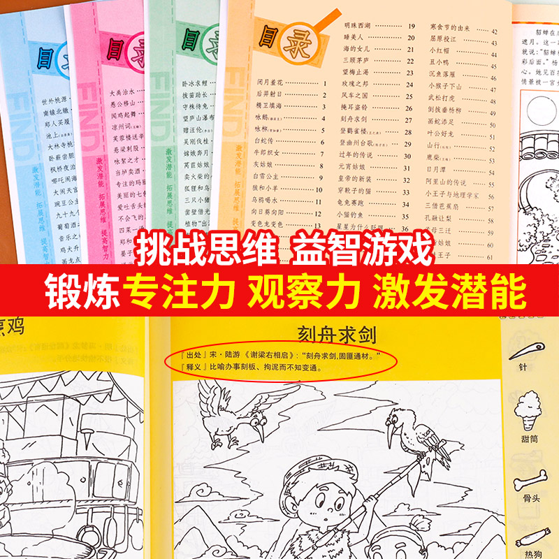 [正版]图画捉迷藏 全套4册隐藏的图画书小学生6-7-8-10岁儿童专注力训练书看图找东西极限视觉大发现高难度挑战童话高清大图