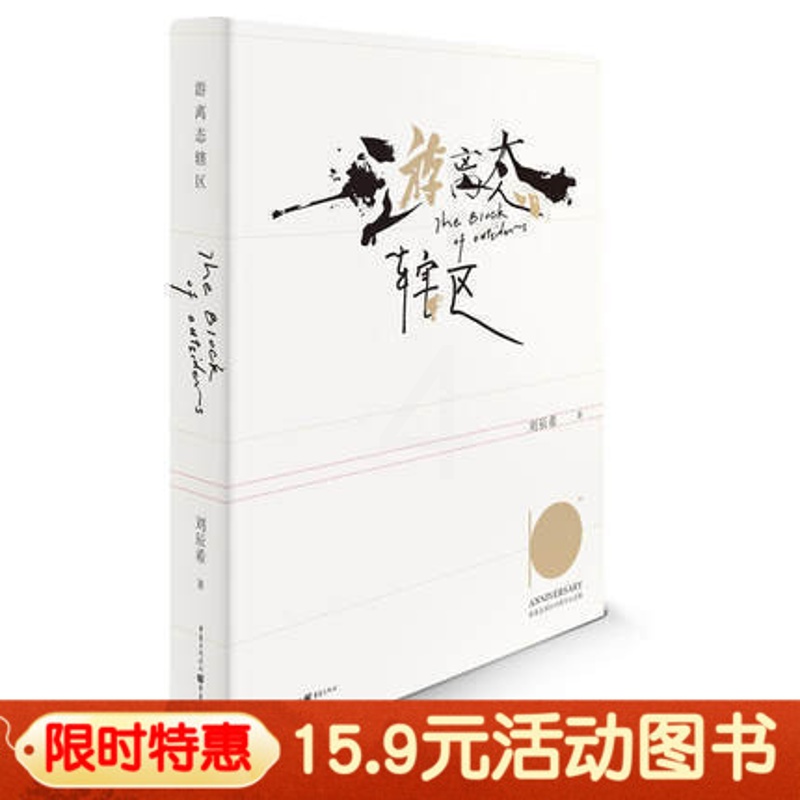 [醉染正版]15.9元 游离态辖区(十周年插图纪念版)刘辰希 著;卢根 摄影 青春小说文学 重庆出版社高清大图