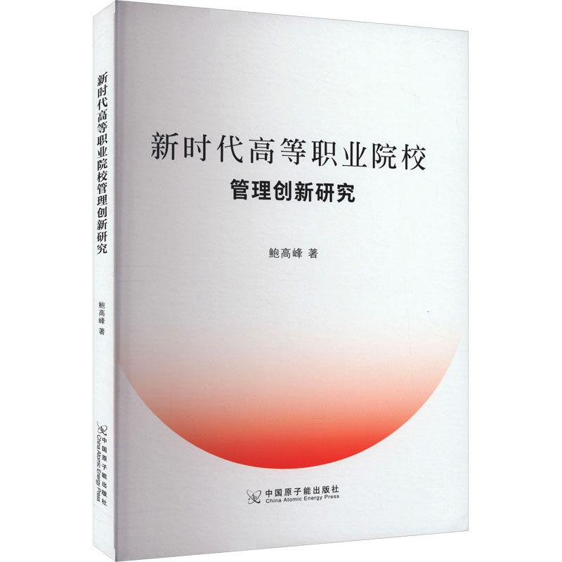 [M]新时代高等职业院校管理创新研究-9787522127071高清大图