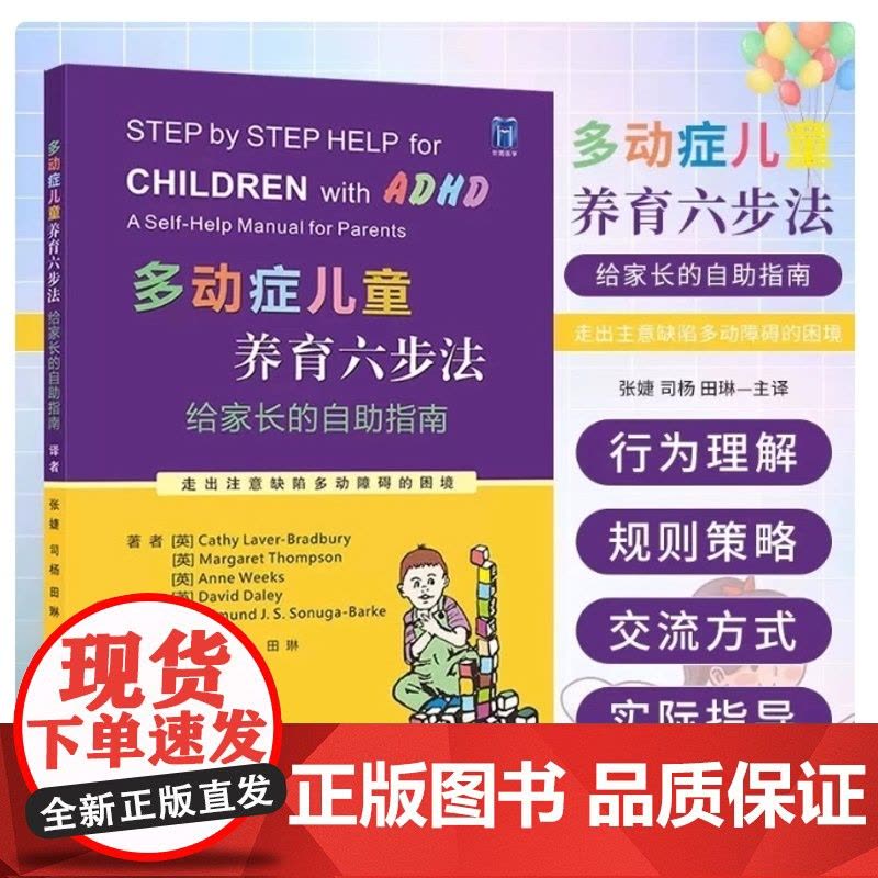 多动症儿童养育六步法:给家长的自助指南 ADHD儿童提高孩子注意力培养孩子耐心提升儿童自我管理能力儿童多动书籍图片