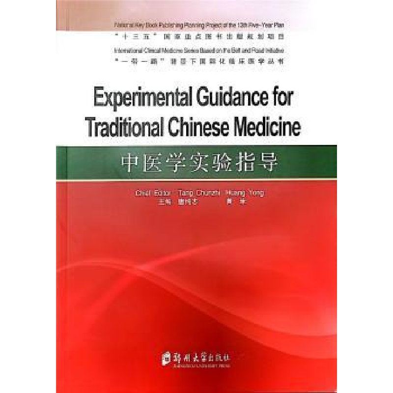 音像中医学实验指导唐纯志,黄泳