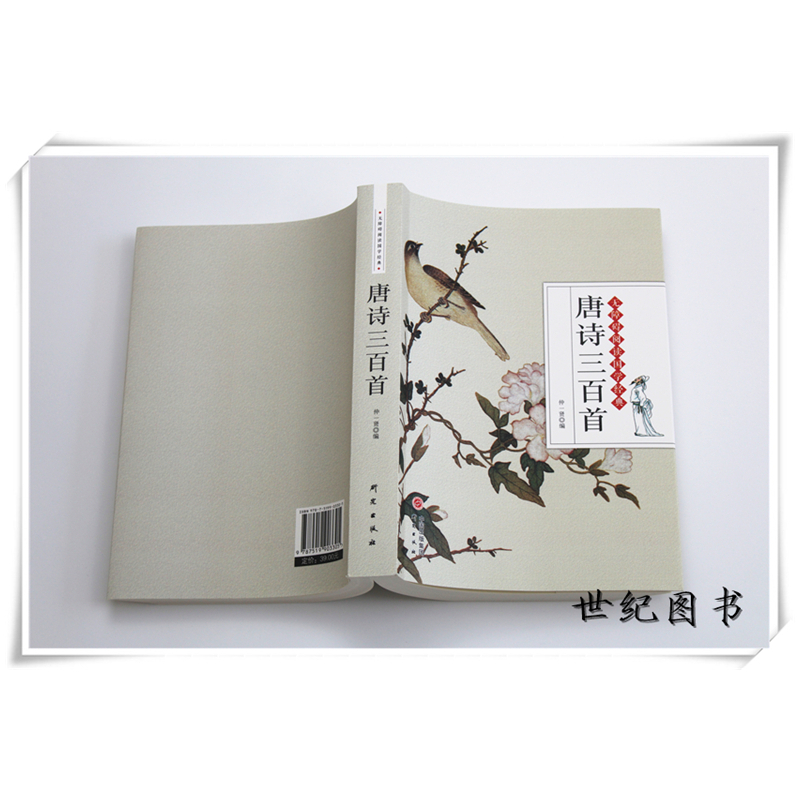 [正版] 唐诗三百首全解 中学生初中高中语文课外阅读国学基础读本 古诗词文注释语译赏析诗歌鉴赏 中国诗词大会