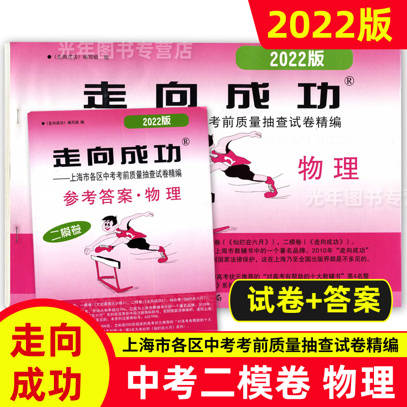 中考二模卷 物理 [试卷+答案] 九年级/初中三年级 [正版]2022年走向成功上海中考二模卷语文数学英语物理化学历史道高清大图