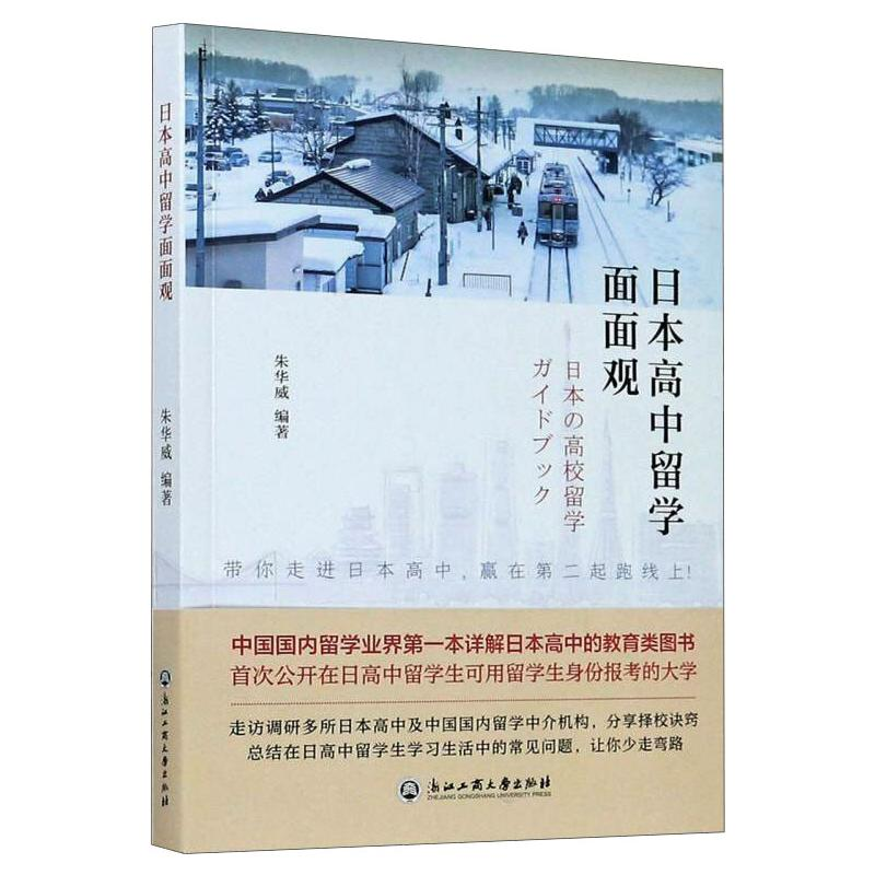 【M】日本高中留学面面观 朱华威 著 -9787517838098