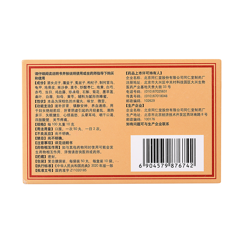 北京同仁堂坤宝丸50粒*10袋滋补肝肾镇静安神养血通络[6盒装]